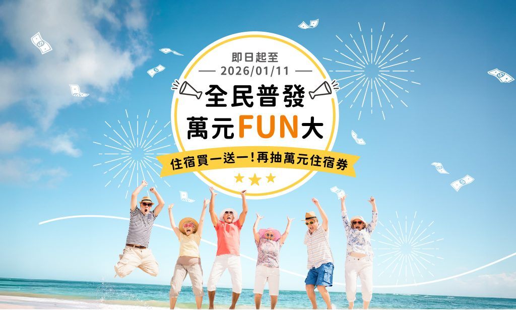 全民普發 萬元FUN大 住宿買一送一！再抽萬元住宿券！