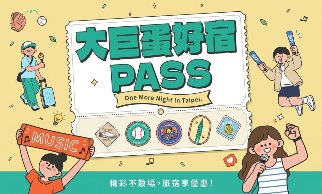 大巨蛋好宿 PASS｜入住拿票根可獲得延退優惠
