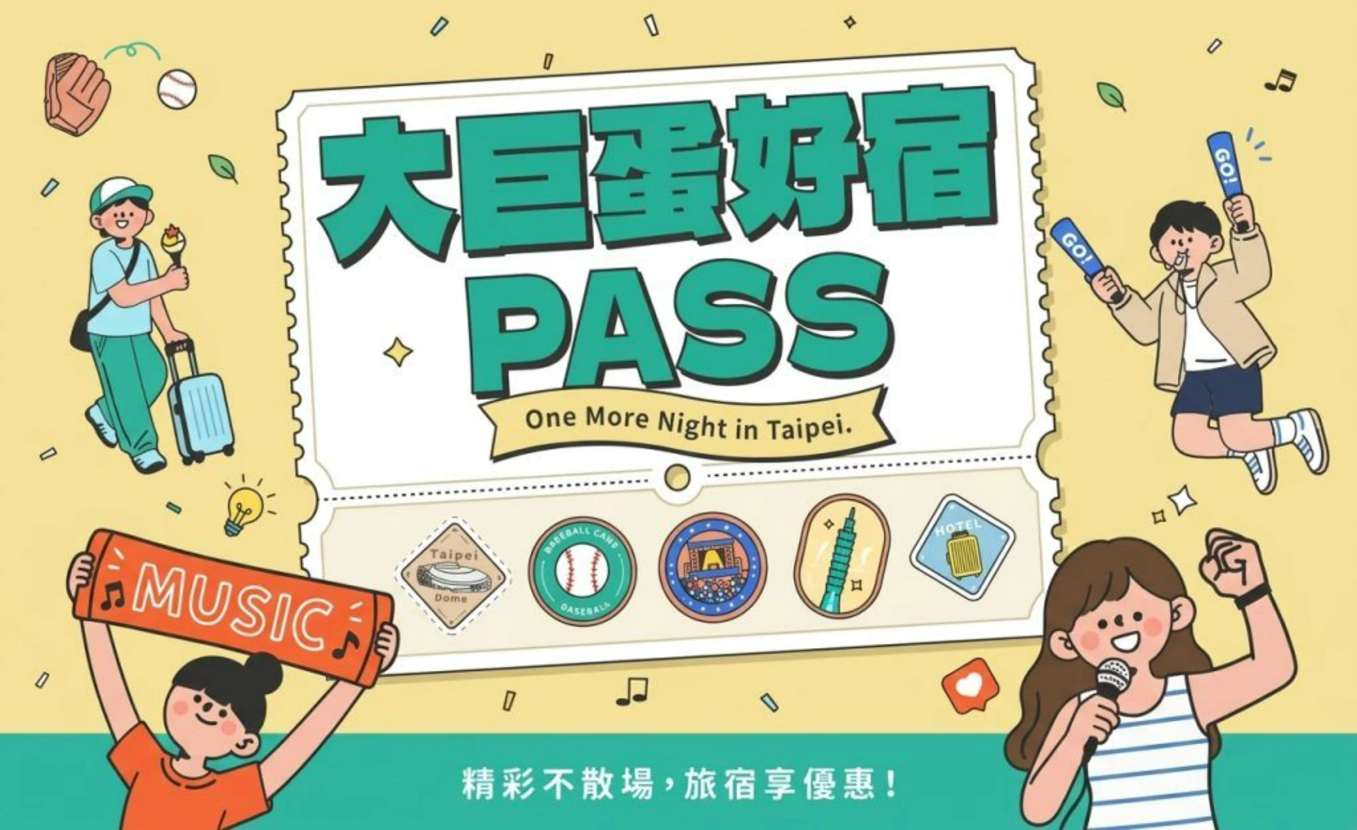 大巨蛋好宿 PASS|入住拿票根可獲得延退優惠