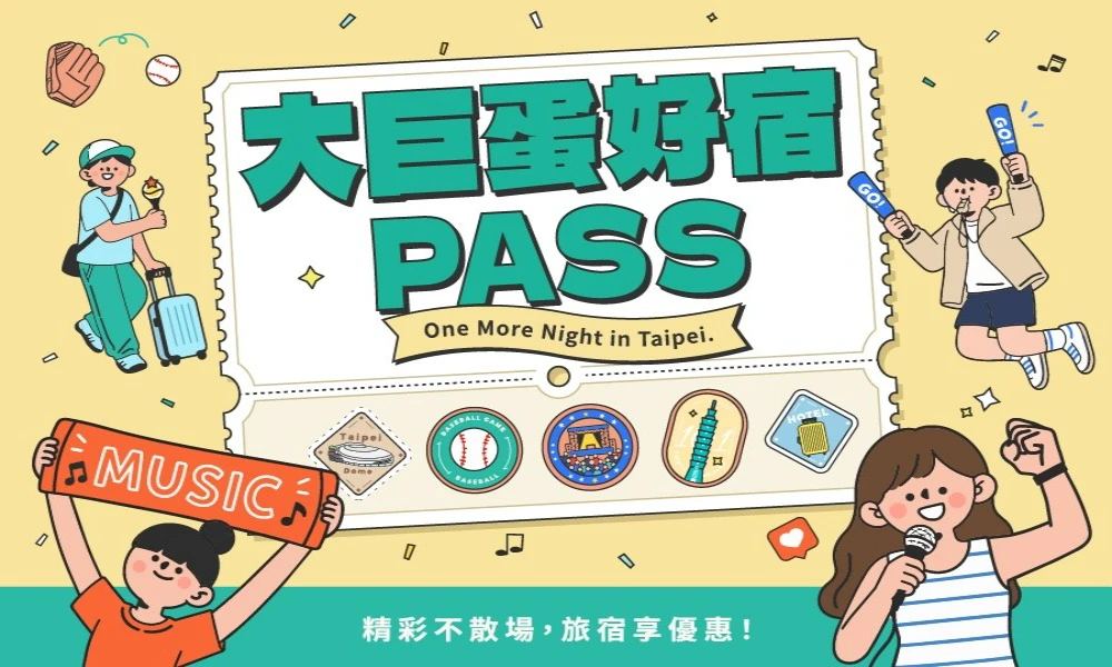 大巨蛋好宿 PASS|入住拿票根可獲得延退優惠